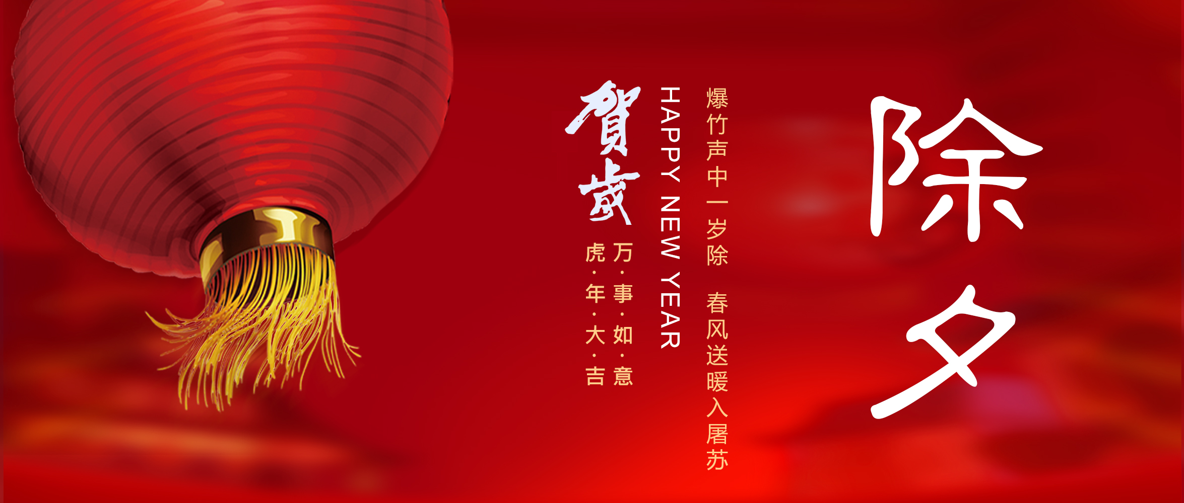 亞太集團(tuán)恭祝您新春快樂(lè)！虎年大吉！