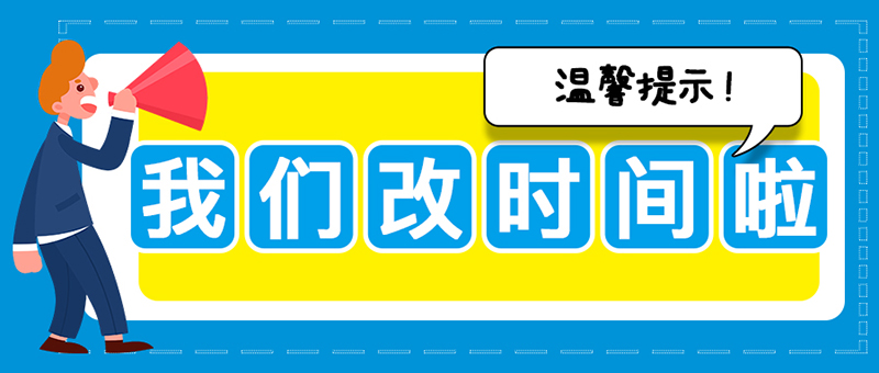 溫馨提示：亞太集團關(guān)于執(zhí)行夏季作息時間的提示