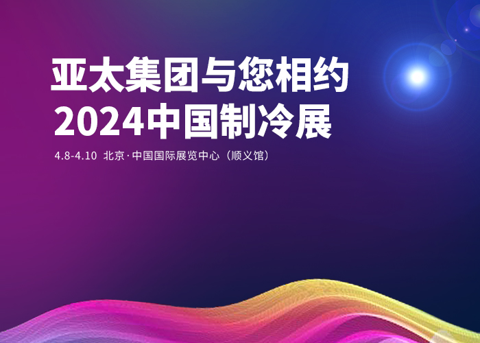 亞太集團(tuán)與您相約2024中國(guó)制冷展